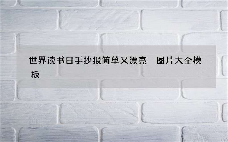 世界读书日手抄报简单又漂亮 图片大全模板